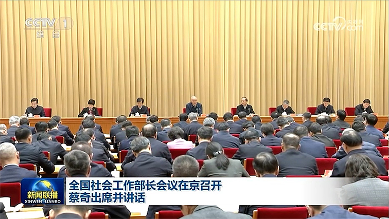 全國社會工作部長會議在京召開 蔡奇出席并講話